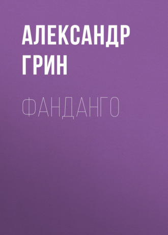Обложка книги «Фанданго»