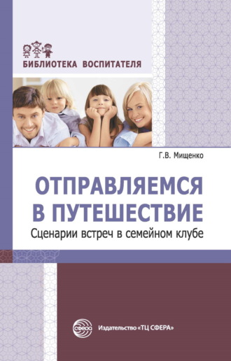Обложка книги «Отправляемся в путешествие. Сценарии встреч в семейном клубе»