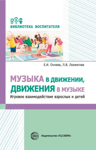 Обложка книги «Музыка в движении, движения в музыке. Игровое взаимодействие взрослых и детей»