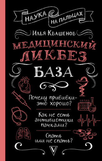 Обложка книги «Медицинский ликбез. База»