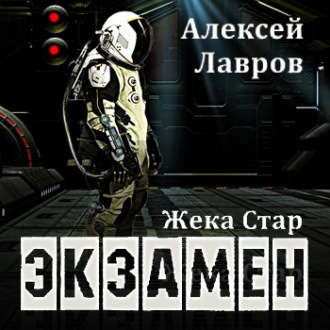 Обложка книги «Жека Стар. Экзамен»