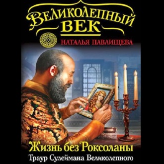 Обложка книги «Жизнь без Роксоланы. Траур Сулеймана Великолепного»