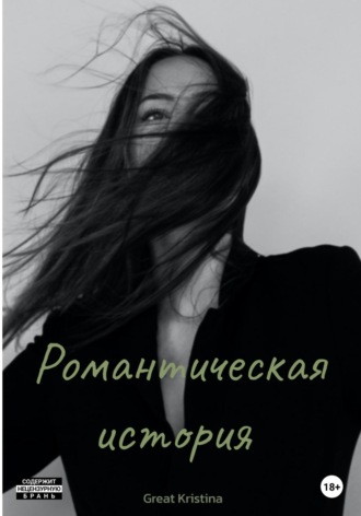 Обложка книги «Романтическая история»