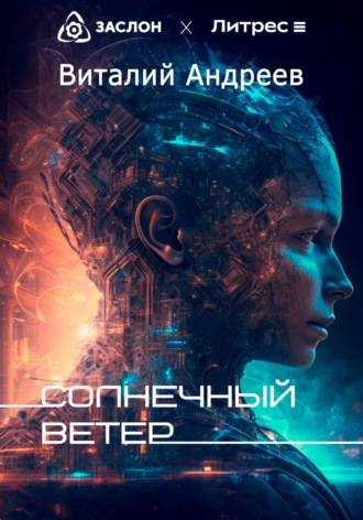 Виталий Андреев. Солнечный ветер