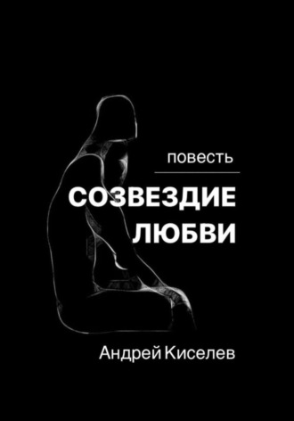 Обложка книги «Созвездие любви»
