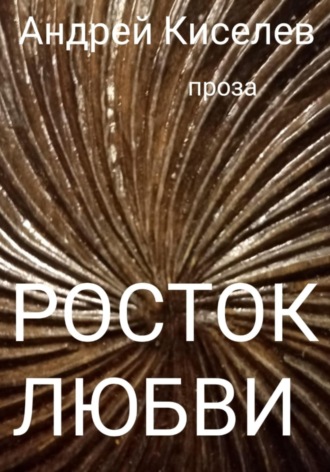 Обложка книги «Росток любви»