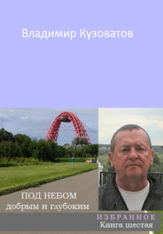 Обложка книги «Под небом добрым и глубоким. Избранное. Книга шестая»
