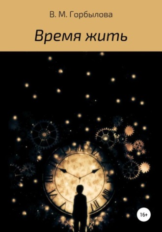 Обложка книги «Время жить»