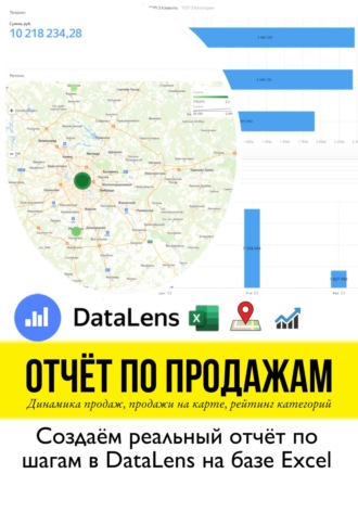 Юлия Стрекалова. Отчет по продажам. Создаем реальный отчет по шагам в DataLens на базе Excel. Учебное пособие