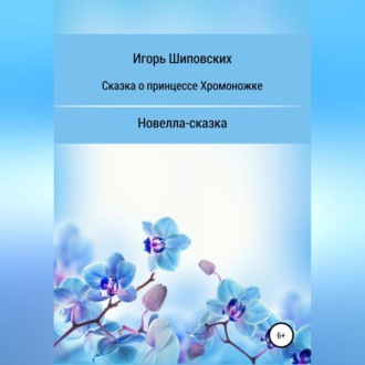 Обложка книги «Сказка о принцессе хромоножке»