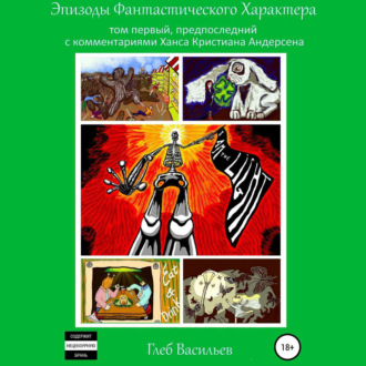 Обложка книги «Эпизоды Фантастического Характера: том первый»