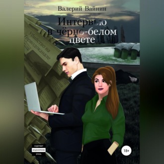 Обложка книги «Интервью в чёрно-белом цвете»