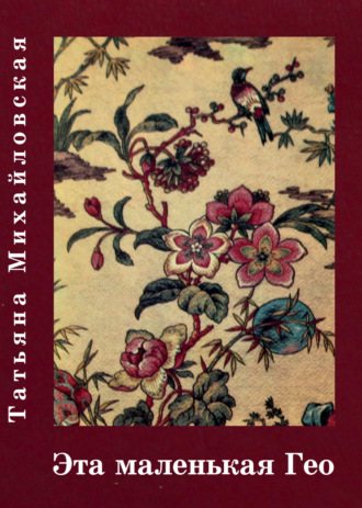 Обложка книги «Эта маленькая Гео»