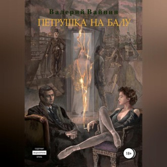 Обложка книги «Петрушка на балу»