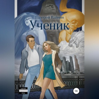 Обложка книги «Ученик»