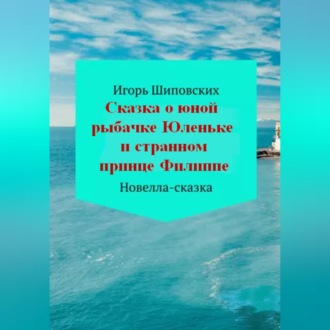 Обложка книги «Сказка о юной рыбачке Юленьке и странном принце Филиппе»