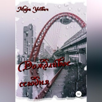 Обложка книги «Дождливое сегодня»
