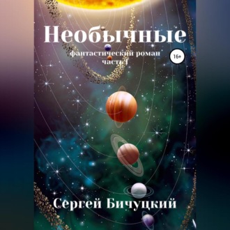 Обложка книги «Необычные»