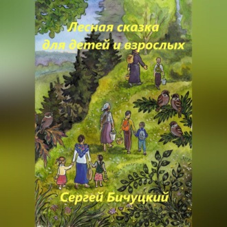 Обложка книги «Лесная сказка для детей и взрослых»