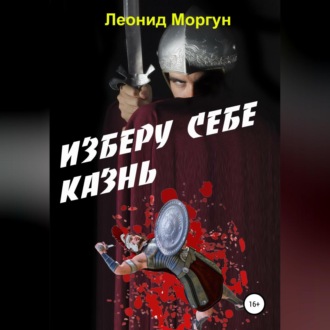 Обложка книги «Изберу себе казнь»