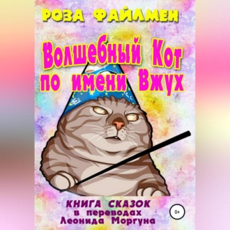 Обложка книги «Кот-волшебник по имени Вжух»
