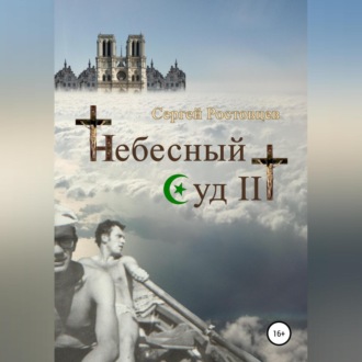 Обложка книги «Небесный Суд III»