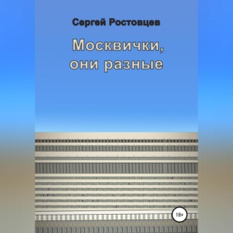 Обложка книги «Москвички, они разные»