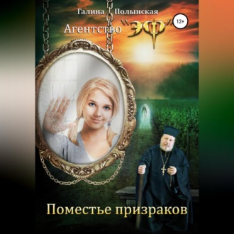 Обложка книги «Поместье призраков»