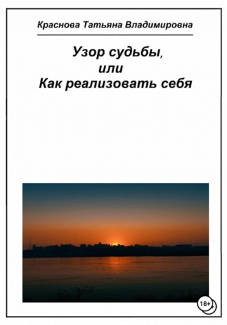 Обложка книги «Узор судьбы, или Как реализовать себя»