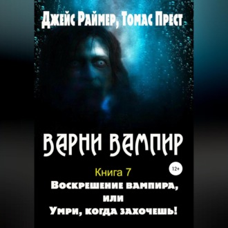 Обложка книги «Воскрешение вампира»
