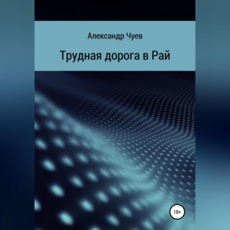 Обложка книги «Трудная дорога в Рай»