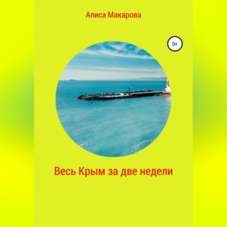 Обложка книги «Весь Крым за две недели»