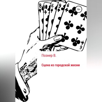 Обложка книги «Сцена из городской жизни»