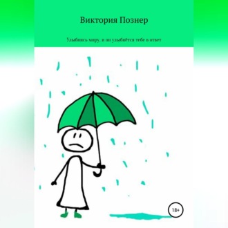 Обложка книги «Улыбнись миру, и он улыбнется тебе в ответ»