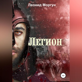 Обложка книги «Легион»