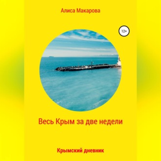 Обложка книги «Весь Крым за две недели, или Крымский дневник»