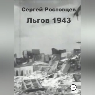 Обложка книги «Льгов 1943»