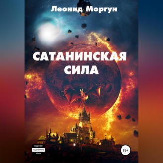 Обложка книги «Сатанинская сила»