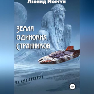 Обложка книги «Земля Одиноких Странников»