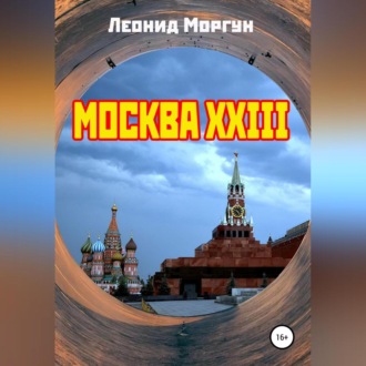 Обложка книги «Москва XXIII»