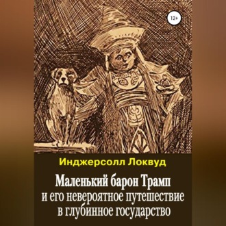 Обложка книги «Маленький барон Трамп и его невероятное путешествие в глубинное государство»