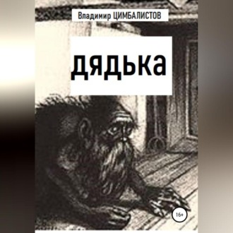 Обложка книги «Дядька»
