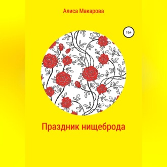 Обложка книги «Праздник нищеброда»
