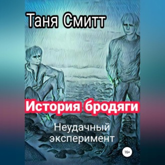 Обложка книги «История бродяги. Неудачный эксперимент»