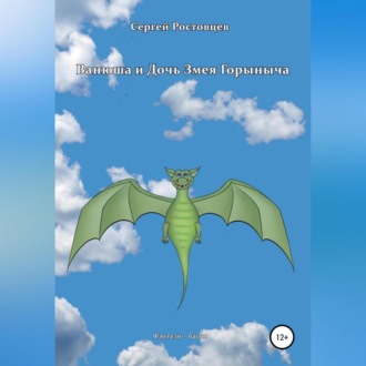 Обложка книги «Ванюша и Дочь Змея Горыныча»