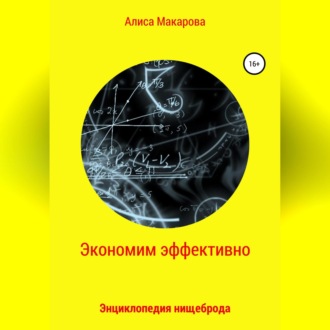Обложка книги «Экономим эффективно. Энциклопедия нищеброда»