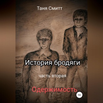 Обложка книги «История бродяги. Одержимость»