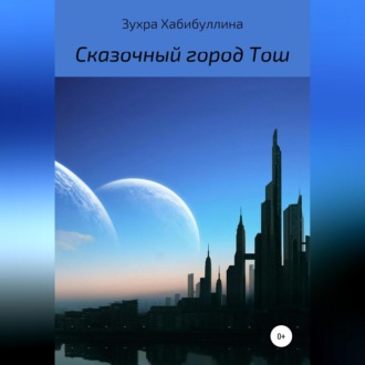 Обложка книги «Сказочный город Тош»