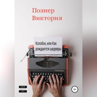 Обложка книги «Колобок, или Как рождаются шедевры»