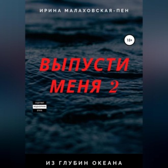 Обложка книги «Выпусти меня – 2. Из глубин океана»